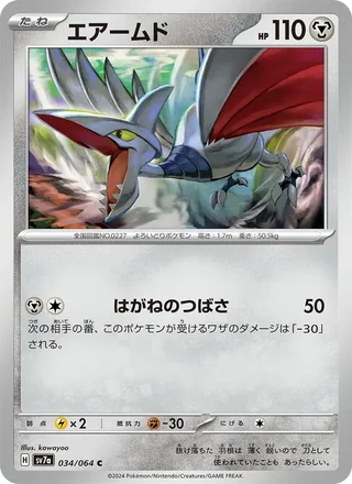 Skarmory — エアームド (2024)