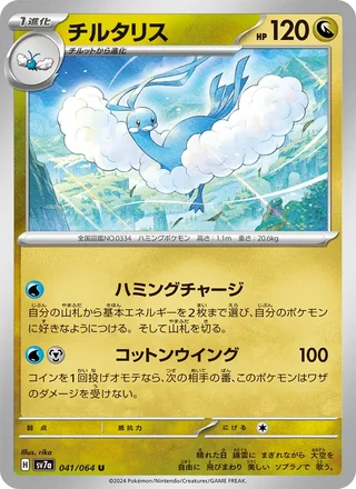 Altaria — チルタリス (2024)