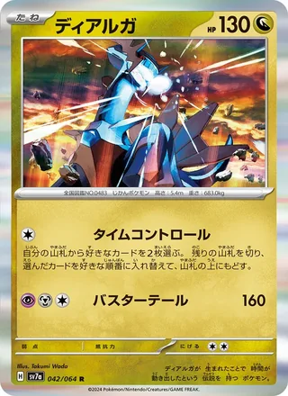 Dialga — ディアルガ (2024)