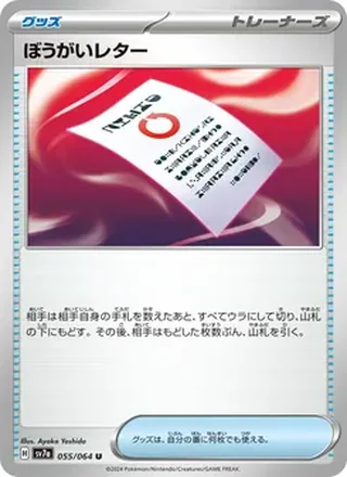 Obstruction Letter — ぼうがいレター (2024)