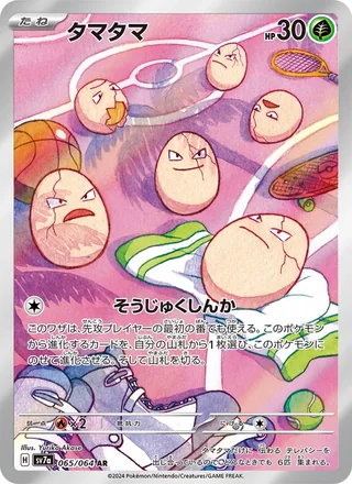 Exeggcute — タマタマ (2024)