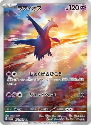 Latios — ラティオス (2024)