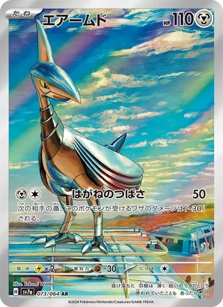 Skarmory — エアームド (2024)