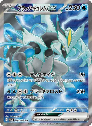 Black Kyurem ex — ブラックキュレムex (2024)
