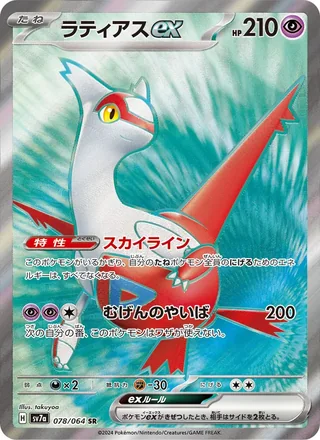 Latias ex — ラティアスex (2024)