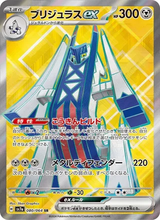 Archaludon ex — ブリジュラスex (2024)