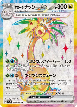 Alolan Exeggutor ex — アローラ ナッシーex (2024)