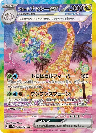 Alolan Exeggutor ex — アローラ ナッシーex (2024)