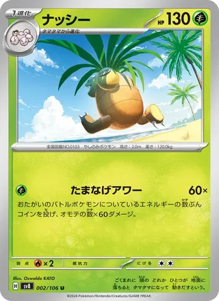 Exeggutor — ナッシー (2024)