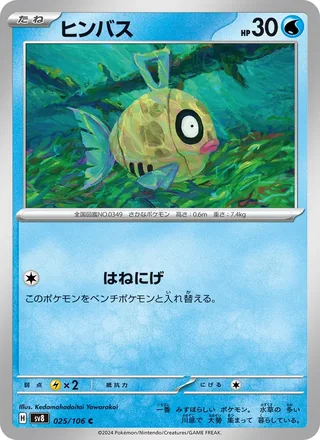Feebas — ヒンバス (2024)