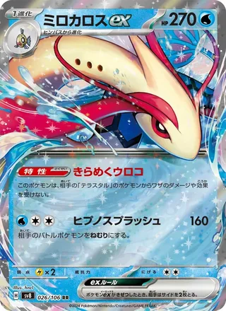 Milotic ex — ミロカロスex (2024)
