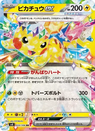 Pikachu ex — ピカチュウex (2024)