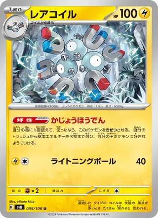 Magneton — レアコイル (2024)
