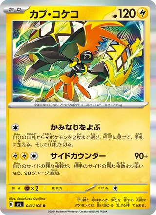 Tapu Koko — カプ・コケコ (2024)