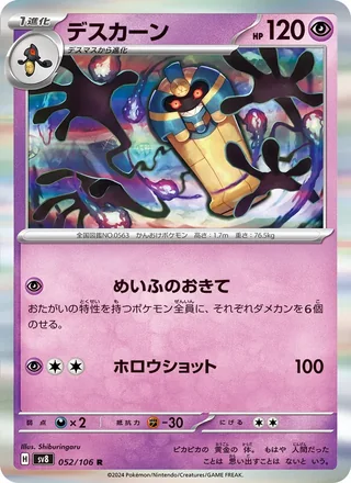 Cofagrigus — デスカーン (2024)
