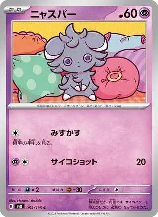Espurr — ニャスパー (2024)
