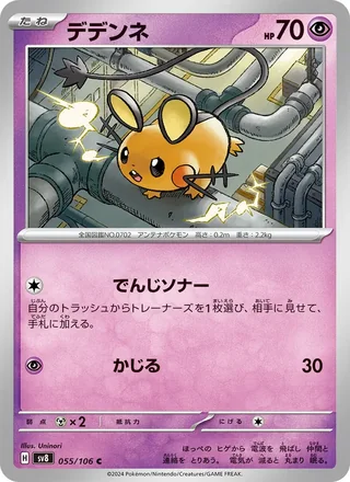 Dedenne — デデンネ (2024)