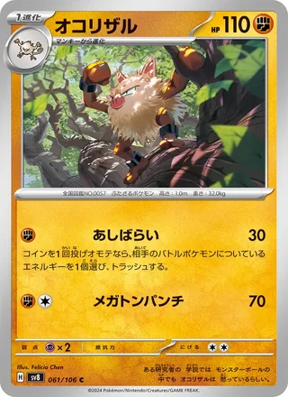 Primeape — オコリザル (2024)