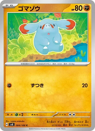 Phanpy — ゴマゾウ (2024)