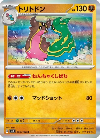Gastrodon — トリトドン (2024)