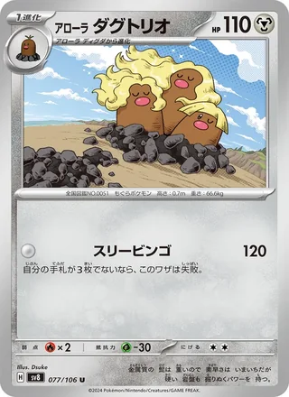 Alolan Dugtrio — アローラ ダグトリオ (2024)