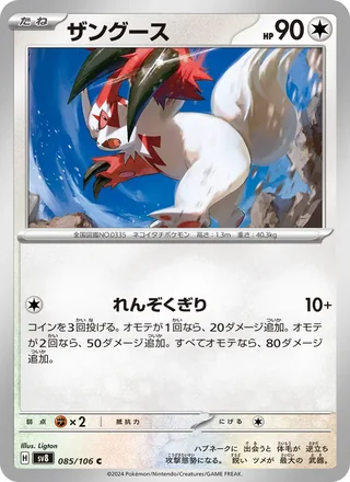 Zangoose — ザングース (2024)
