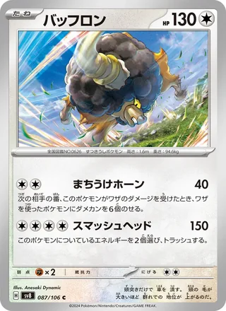 Bouffalant — バッフロン (2024)