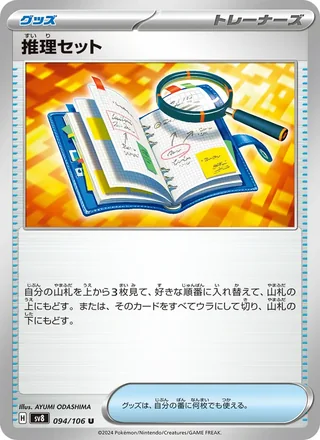 Deduction Set — 推理セット (2024)
