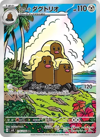 Alolan Dugtrio — アローラ ダグトリオ (2024)