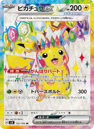 Pikachu ex — ピカチュウex (2024)
