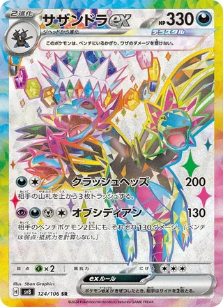 Hydreigon ex — サザンドラex (2024)