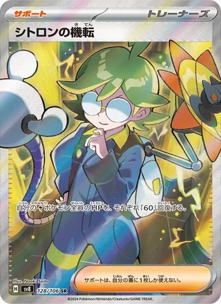 Clemont’s Wit — シトロンの機転 (2024)