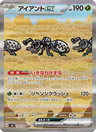 Durant ex — アイアントex (2024)
