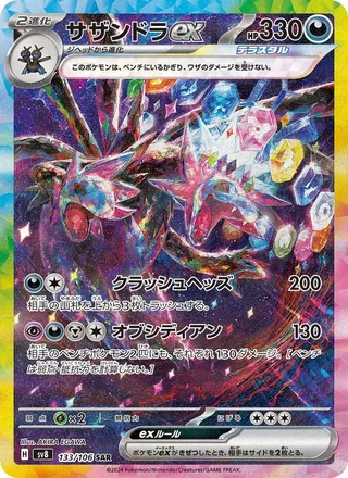 Hydreigon ex — サザンドラex (2024)
