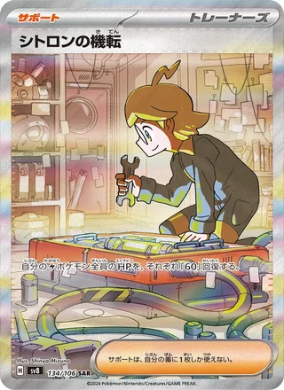 Clemont’s Wit — シトロンの機転 (2024)