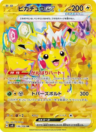 Pikachu ex — ピカチュウex (2024)