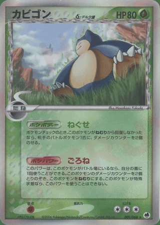 Snorlax δ — カビゴン (2006)