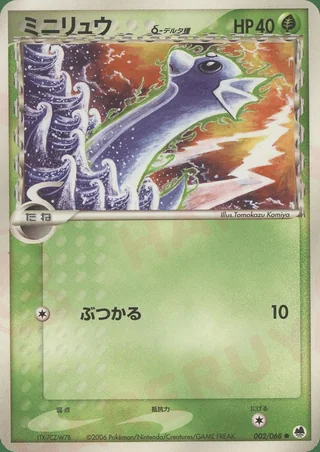 Dratini δ — ミニリュウ (2006)