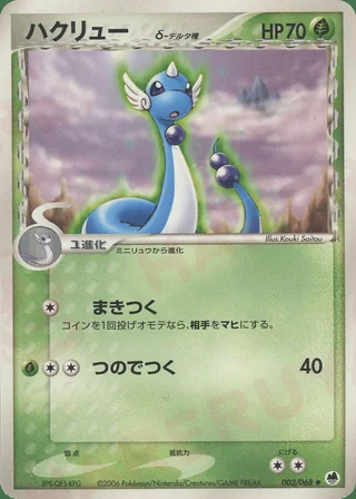 Dragonair δ — ハクリュー (2006)