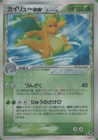 Dragonite ex δ — カイリュー (2006)
