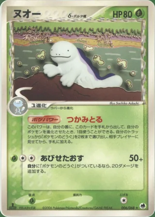 Quagsire δ — ヌオー (2006)