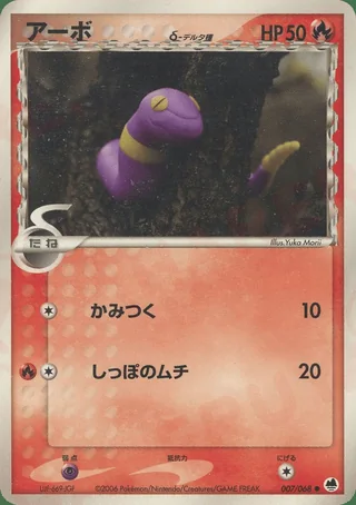 Ekans δ — アーボ (2006)