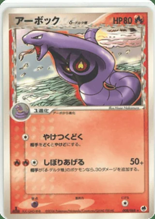 Arbok δ — アーボック (2006)