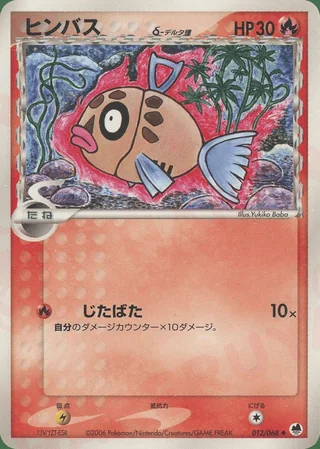 Feebas δ — ヒンバス (2006)