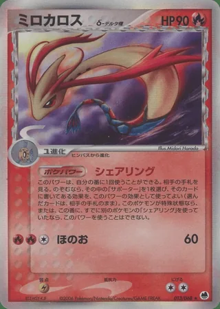 Milotic δ — ミロカロス (2006)