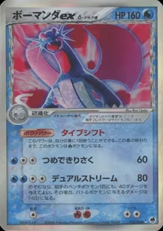 Salamence ex δ — ボーマンダ (2006)