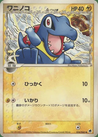 Totodile δ — ワニノコ (2006)