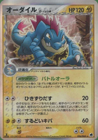 Feraligatr δ — オーダイル (2006)