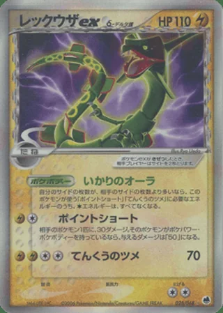 Rayquaza ex δ — レックウザ (2006)