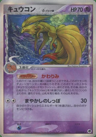 Ninetales δ — キュウコン (2006)
